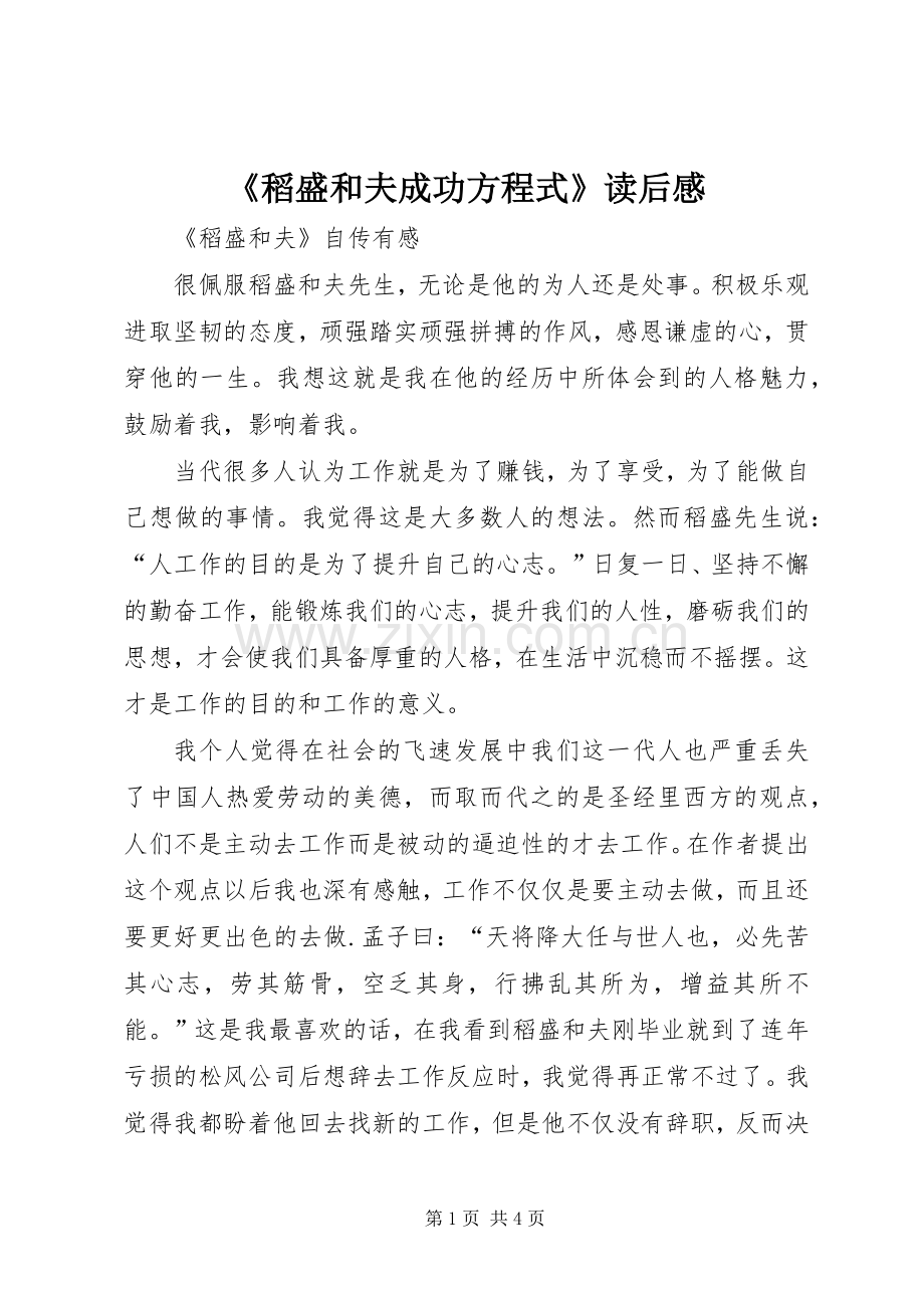《稻盛和夫成功方程式》读后感.docx_第1页