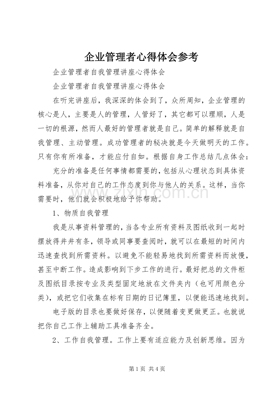 企业管理者心得体会参考.docx_第1页