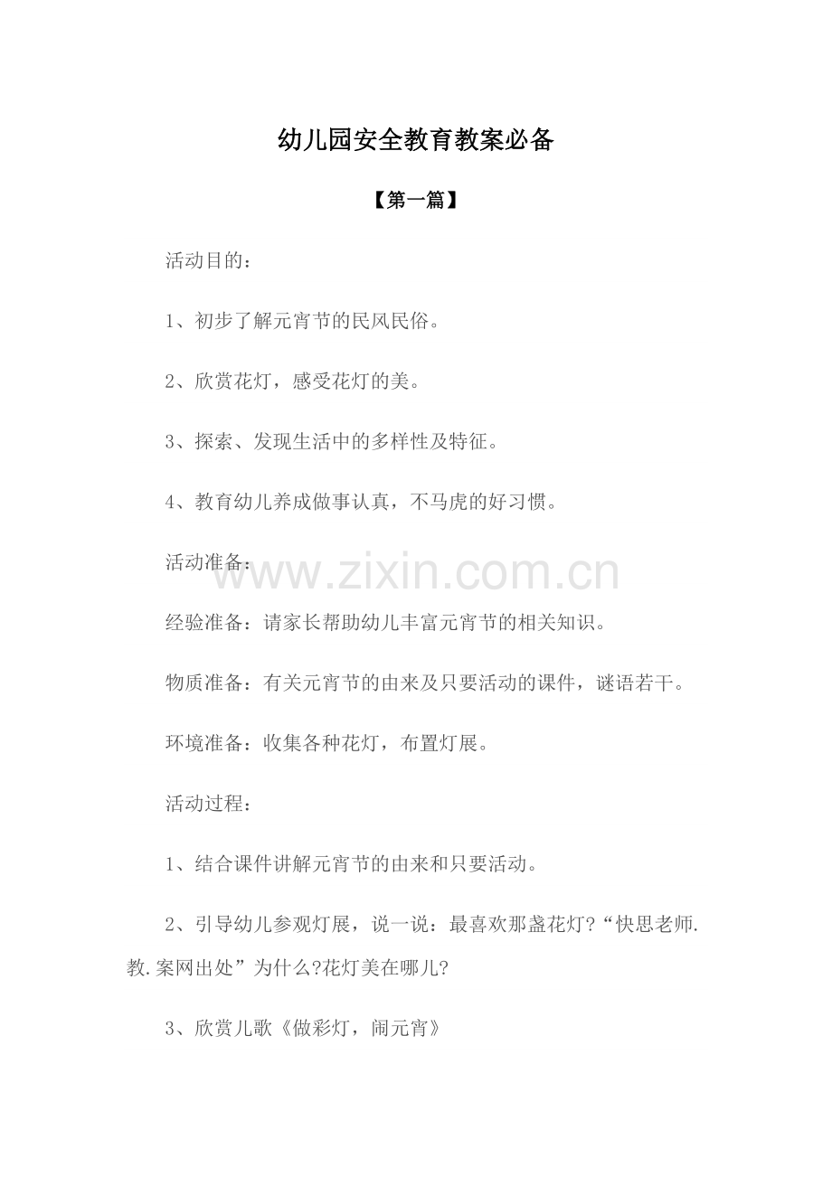 安全-幼儿园安全教育教案参考模版必备.docx_第1页