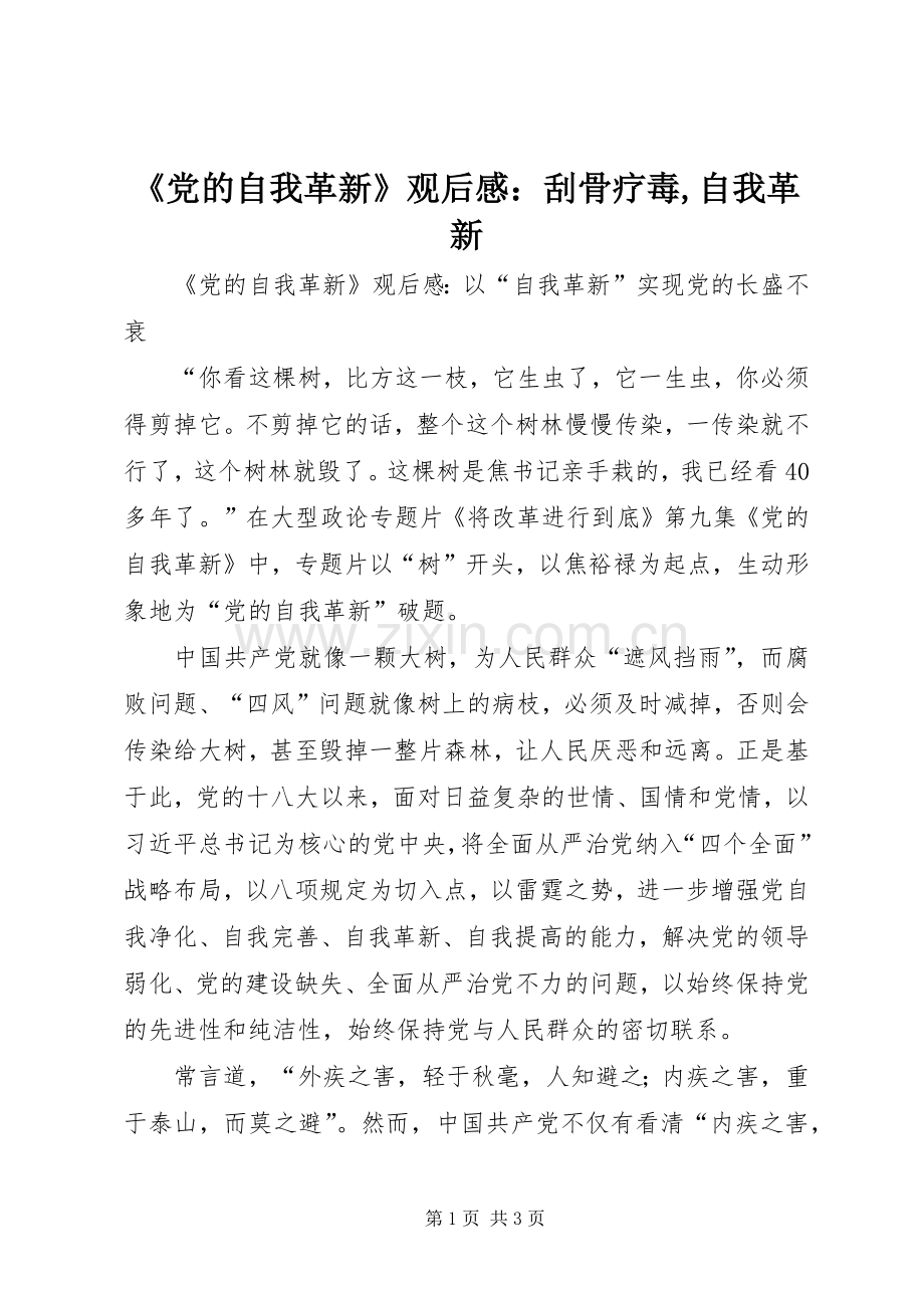 《党的自我革新》观后感：刮骨疗毒,自我革新.docx_第1页