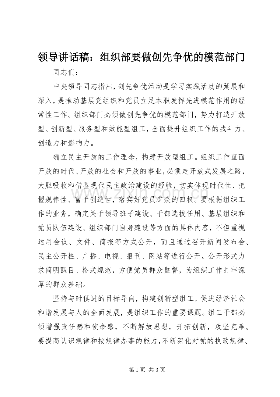 领导讲话稿：组织部要做创先争优的模范部门.docx_第1页