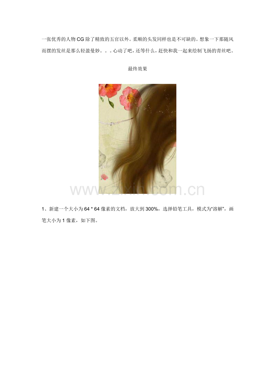 自制毛发笔刷绘画.doc_第1页
