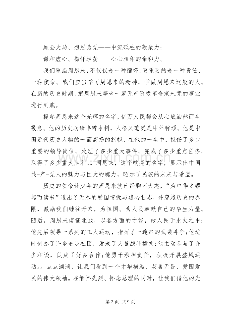 第一篇：《周恩来传记》读后感.docx_第2页