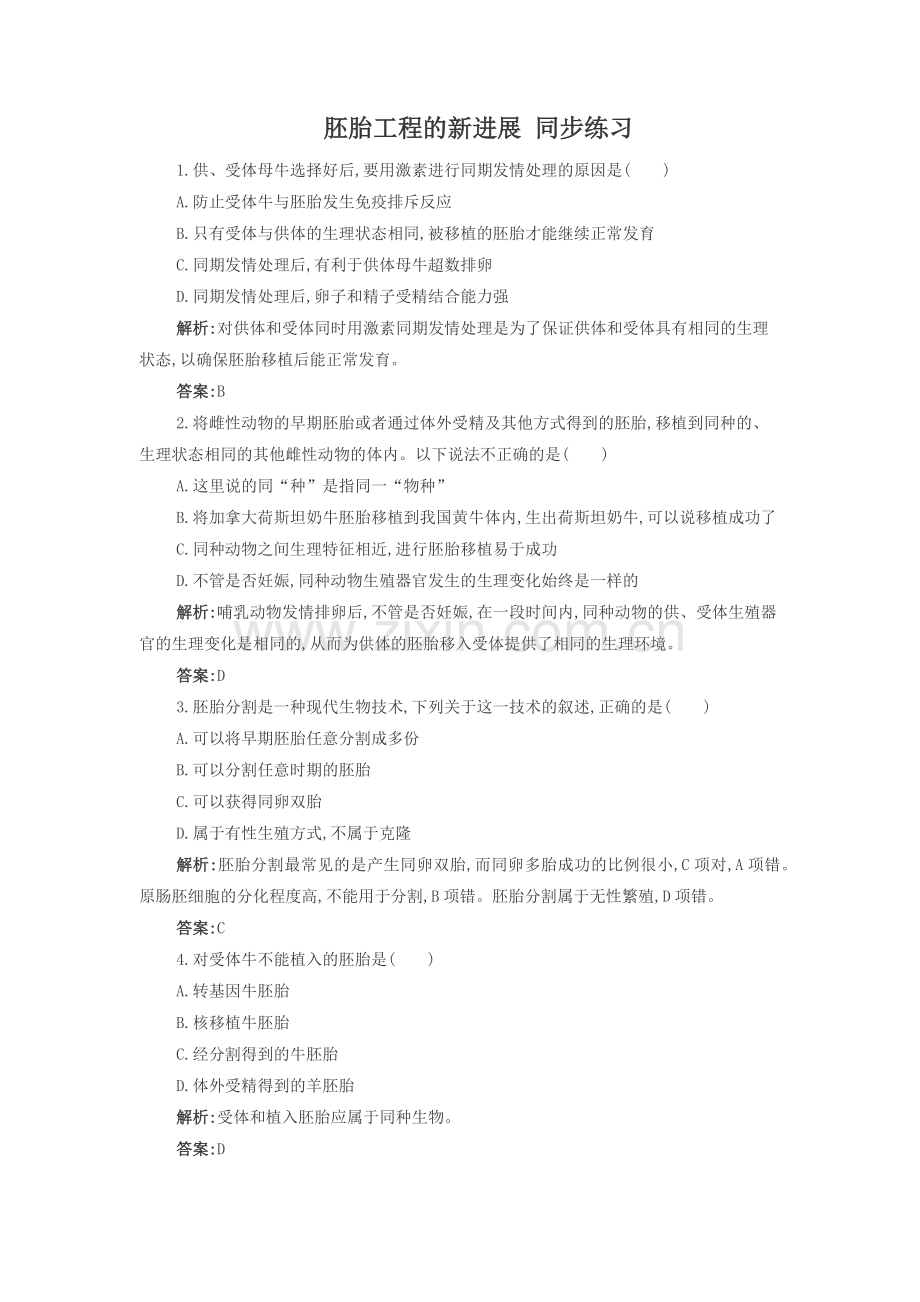 《第三节-胚胎工程的新进展》--同步练习.docx_第1页