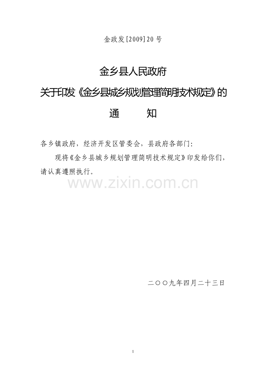 金乡县城乡规划管理简明技术规定.doc_第1页