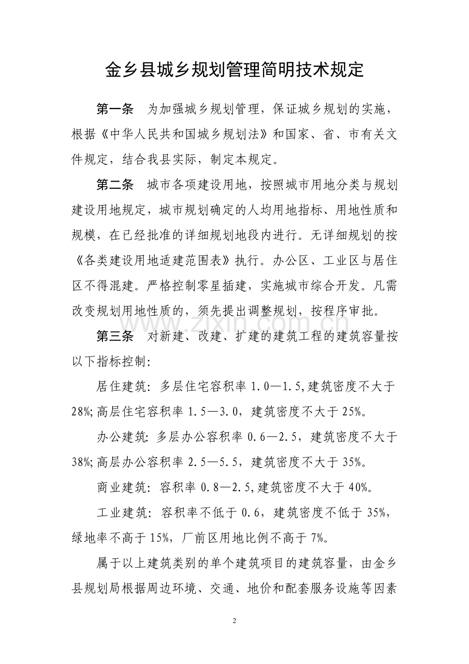 金乡县城乡规划管理简明技术规定.doc_第2页