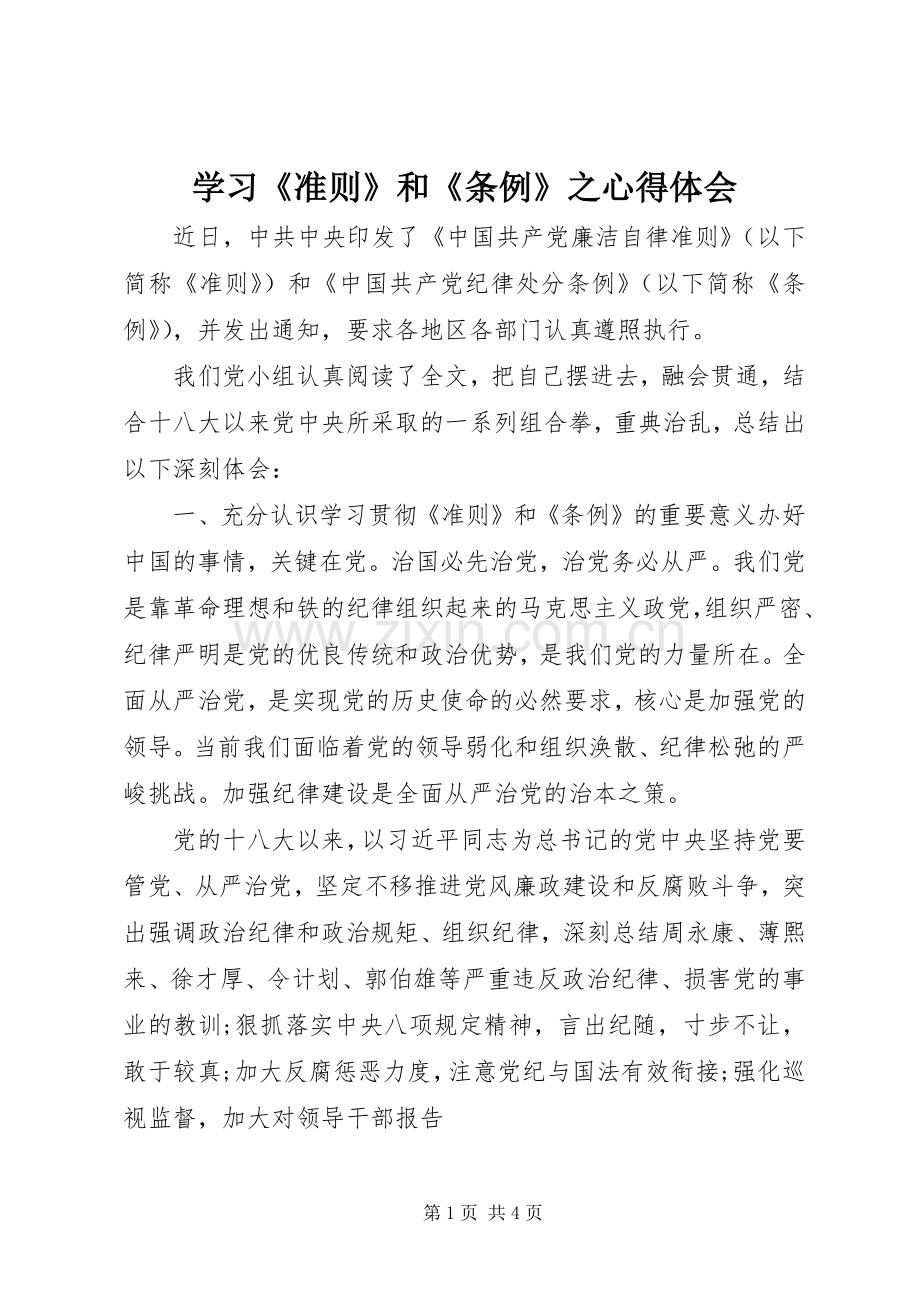 学习《准则》和《条例》之心得体会.docx_第1页