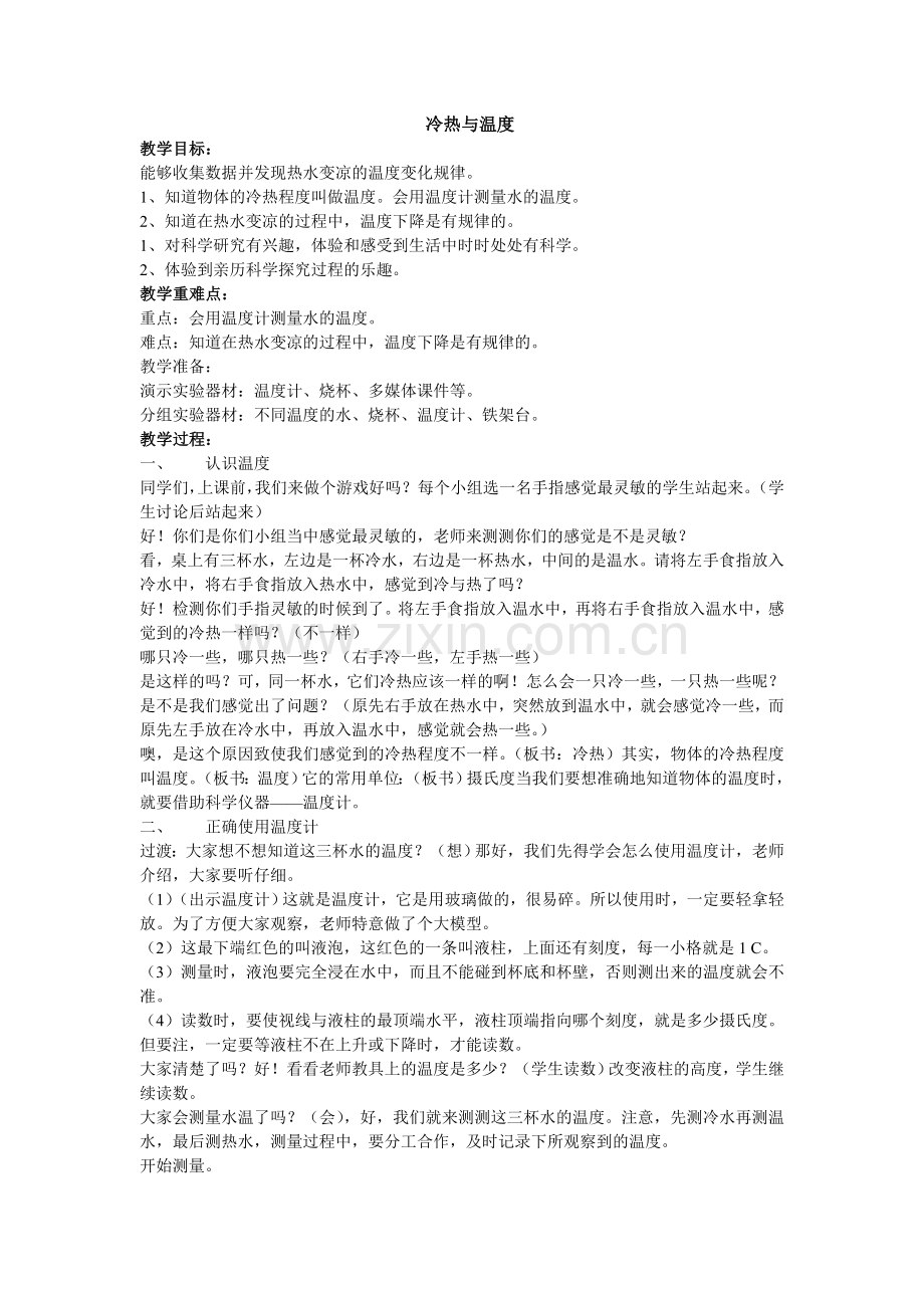 冷热和温度.doc_第1页