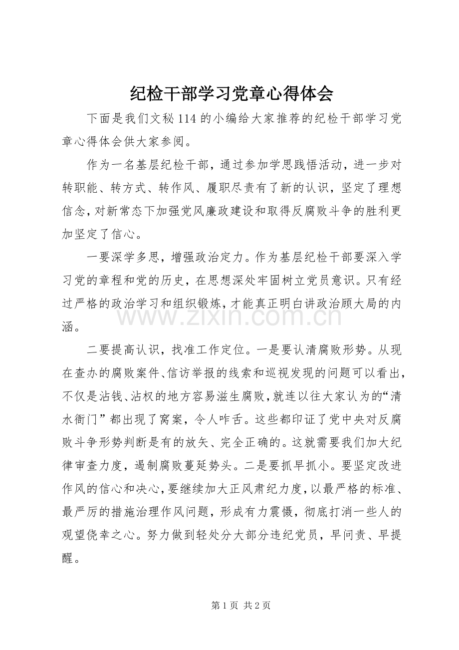 纪检干部学习党章心得体会.docx_第1页