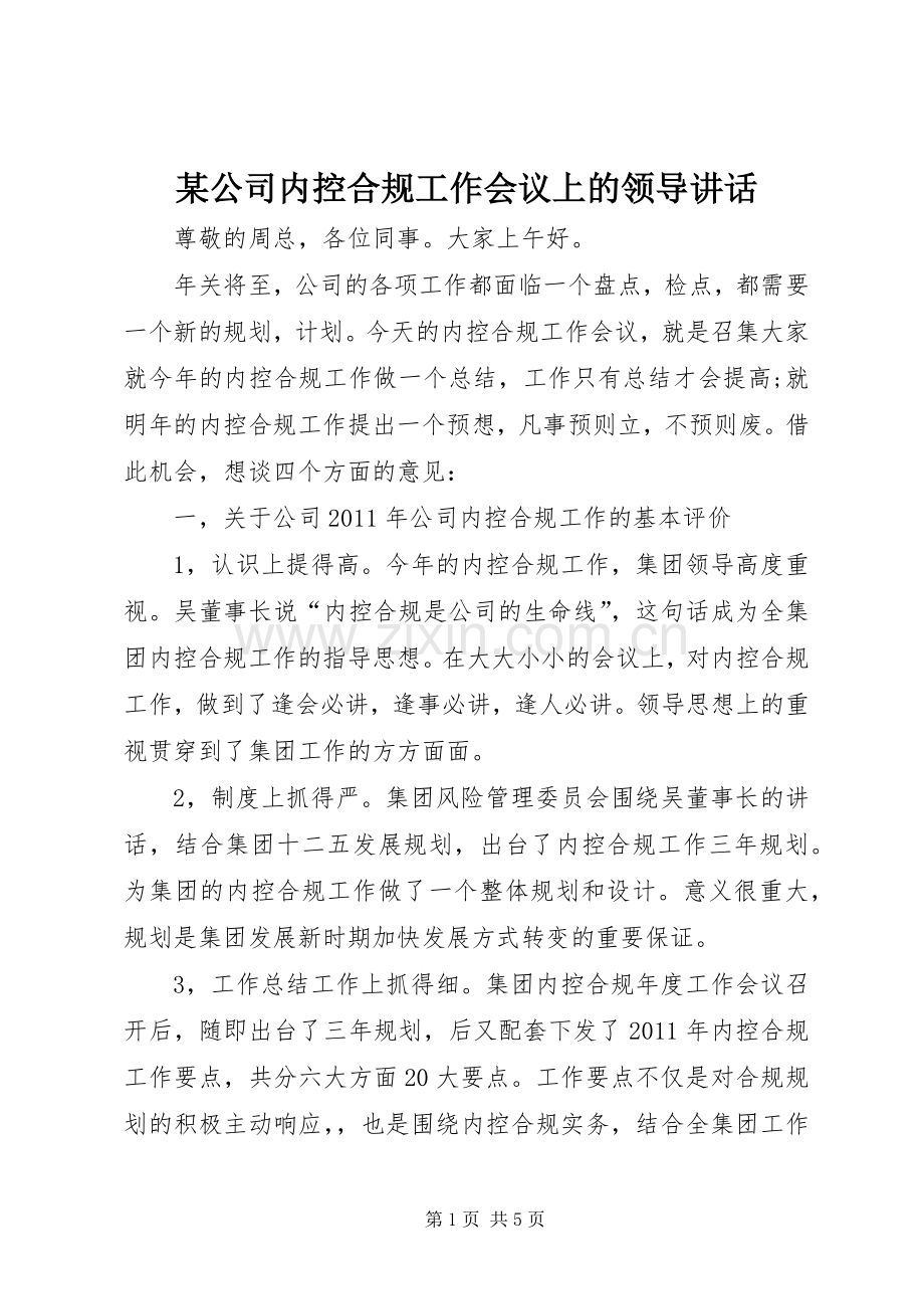 某公司内控合规工作会议上的领导讲话.docx_第1页