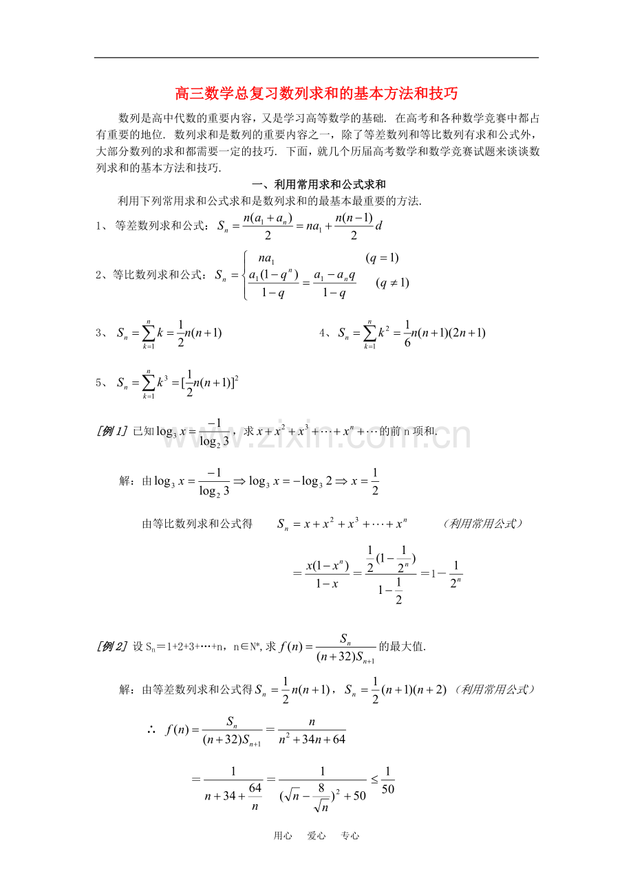 高三数学-数列求和的基本方法和技巧总复习教案.doc_第1页