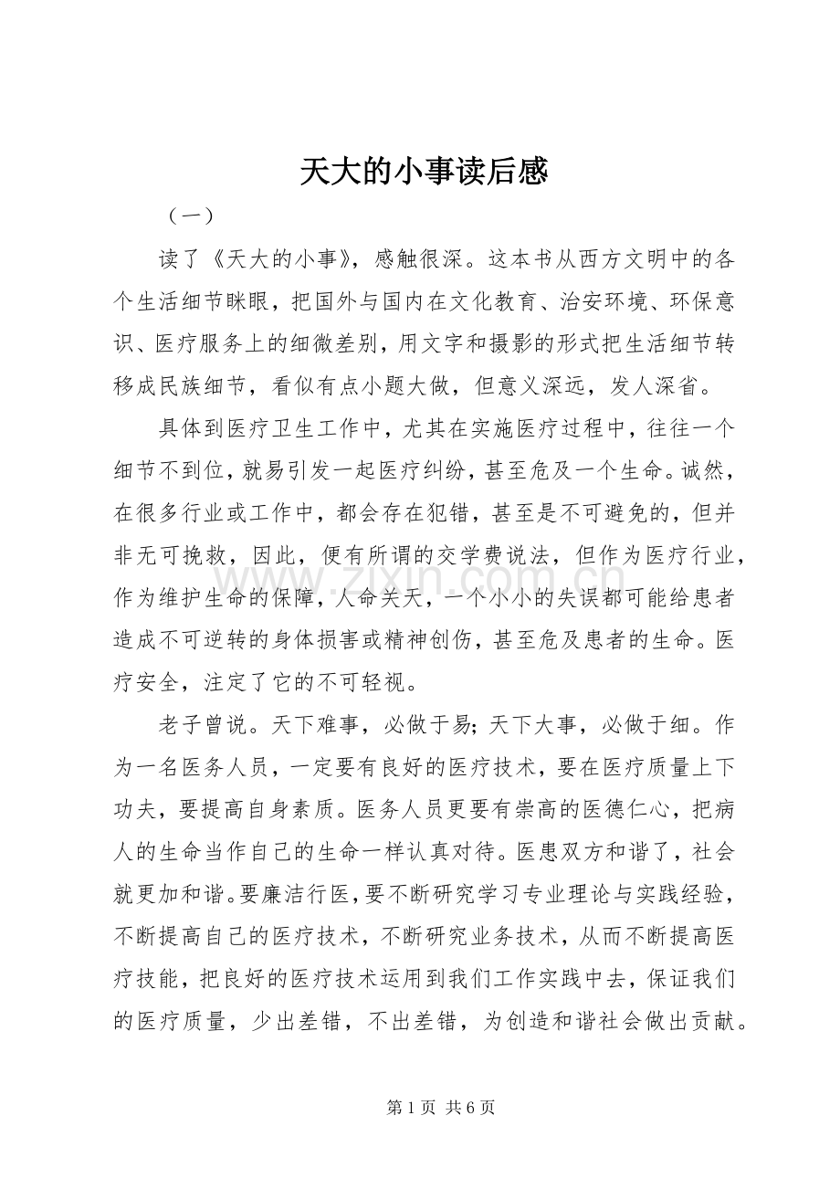 天大的小事读后感.docx_第1页
