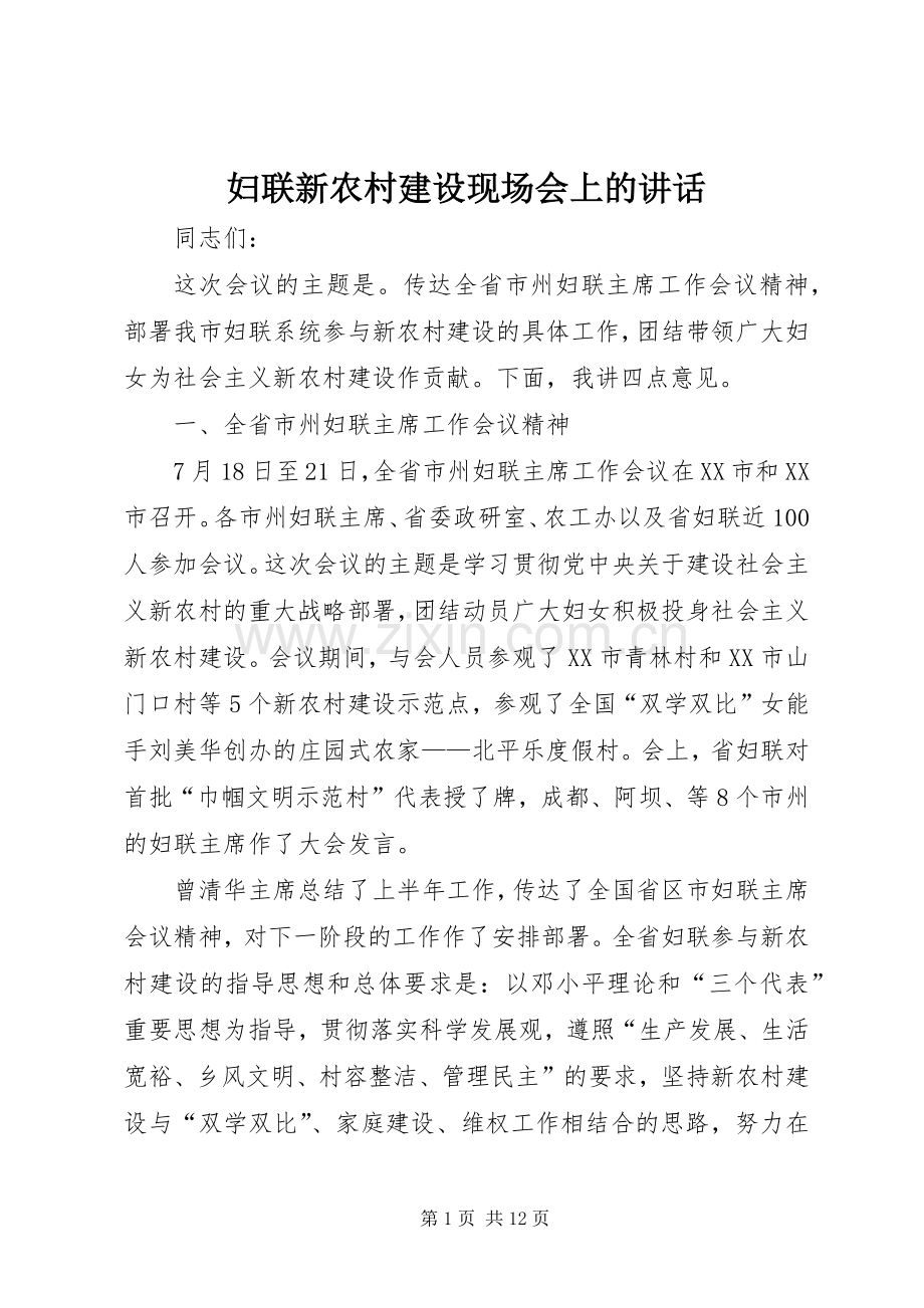 妇联新农村建设现场会上的讲话.docx_第1页