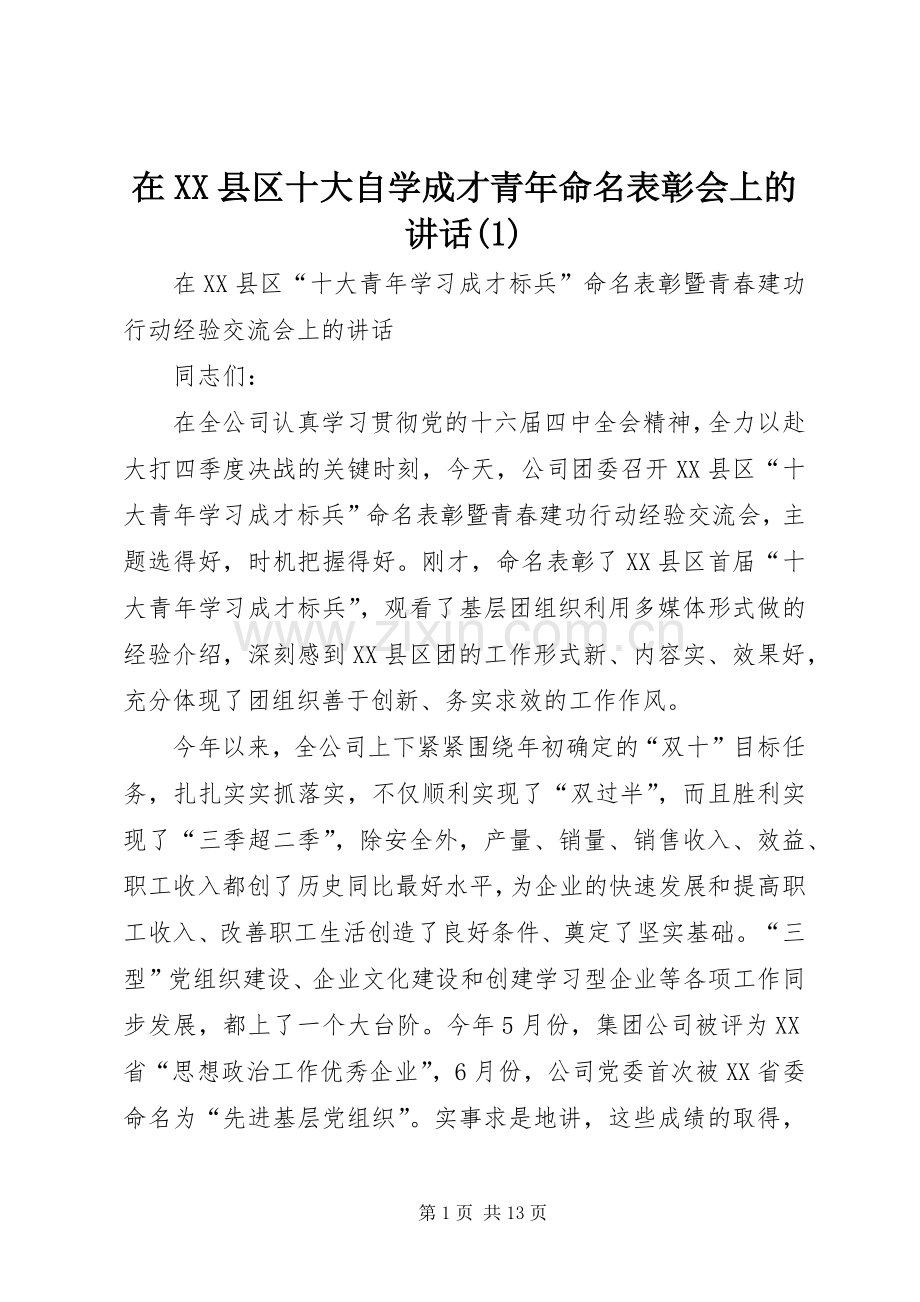 在XX县区十大自学成才青年命名表彰会上的讲话(1).docx_第1页