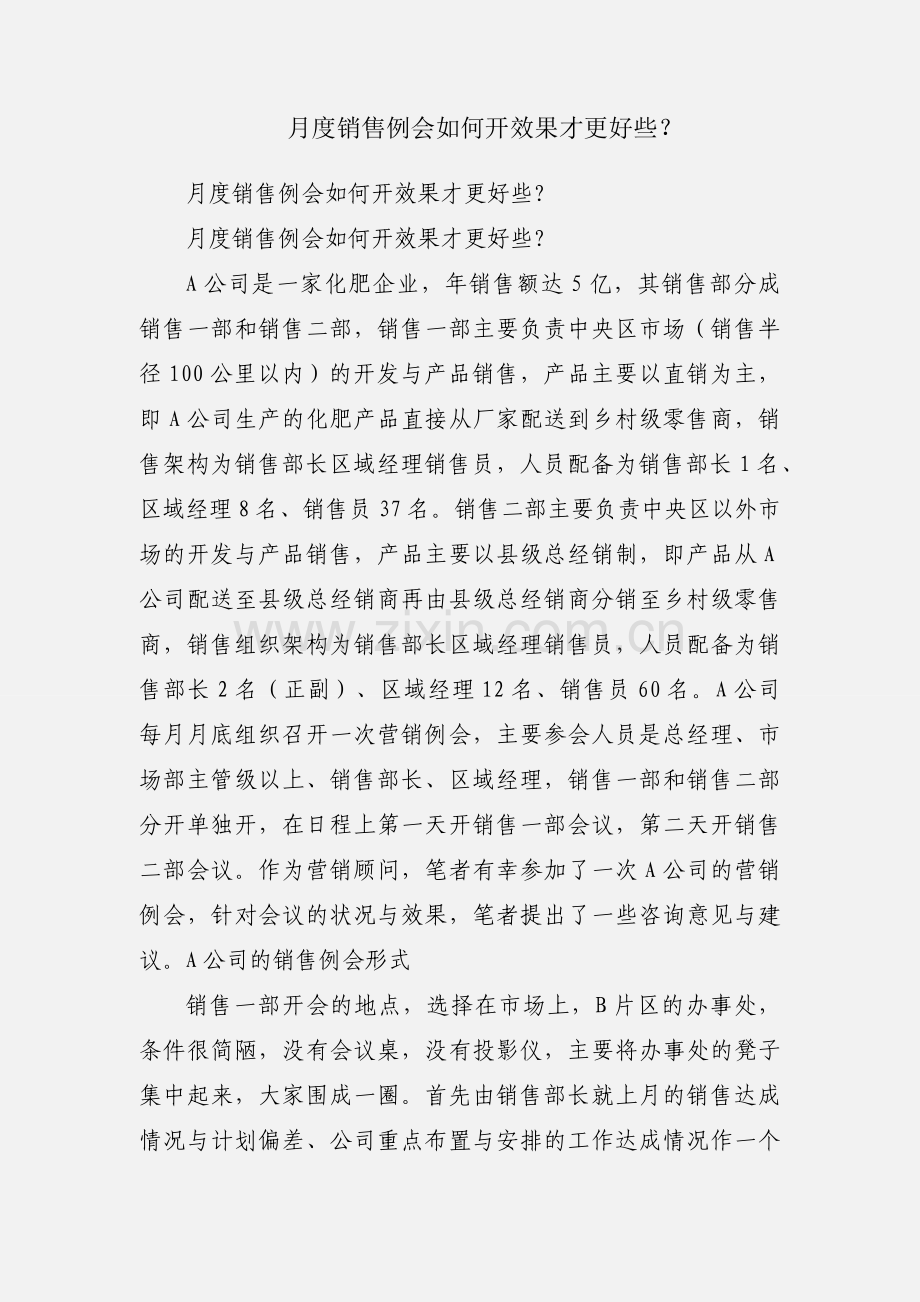 月度销售例会如何开效果才更好些？.docx_第1页