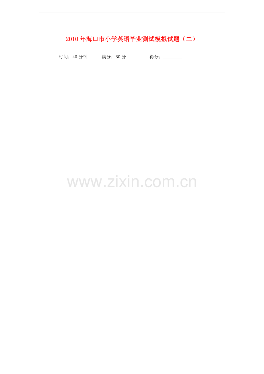 海南省海口市2010年小学英语毕业测试模拟试题2.doc_第1页