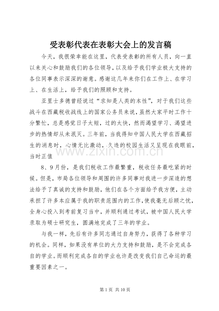 受表彰代表在表彰大会上的发言稿.docx_第1页