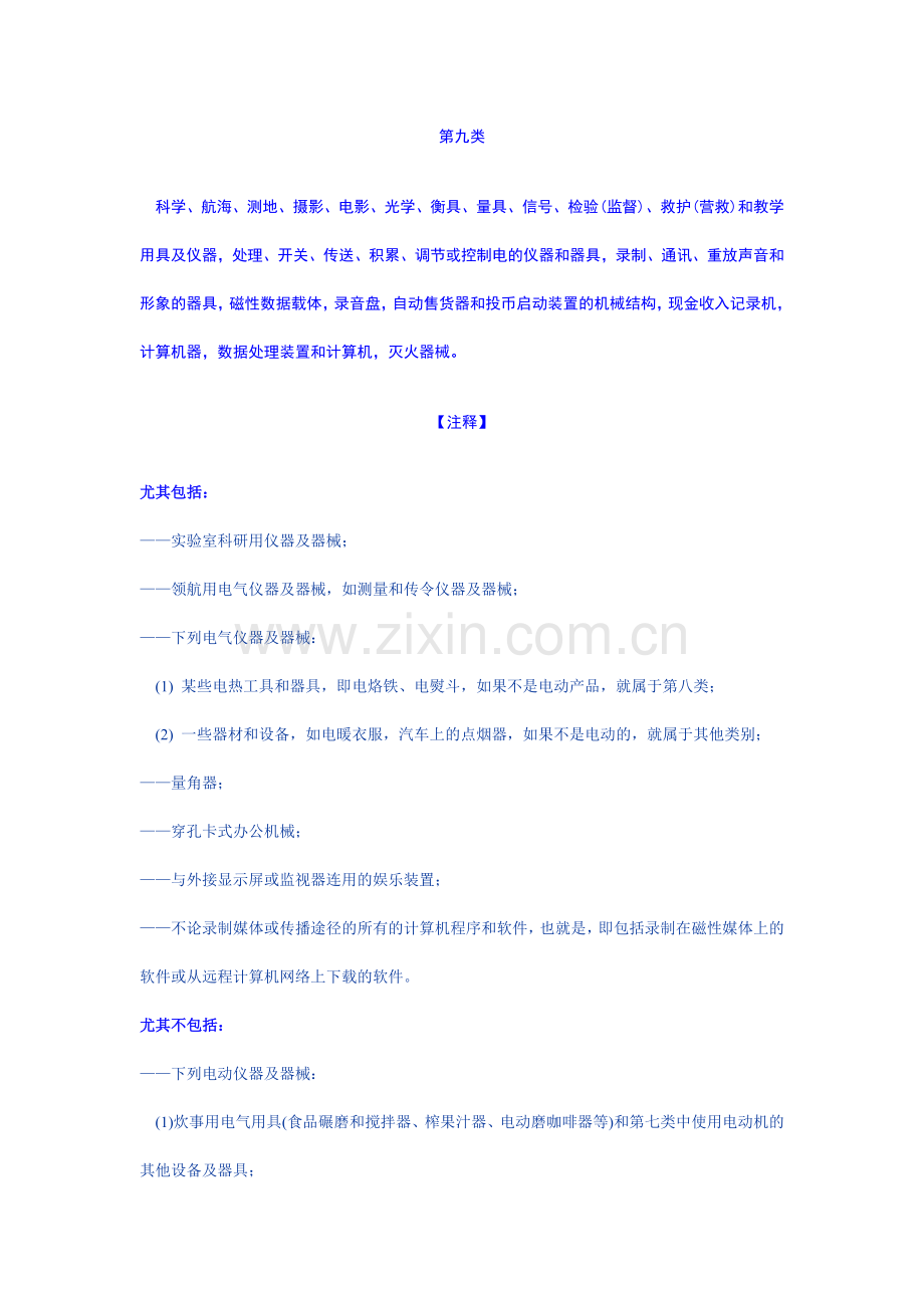 商品分类表第九类.doc_第1页