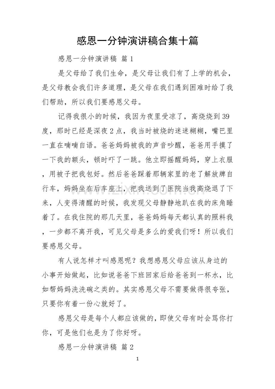 感恩一分钟演讲稿合集十篇.docx_第1页