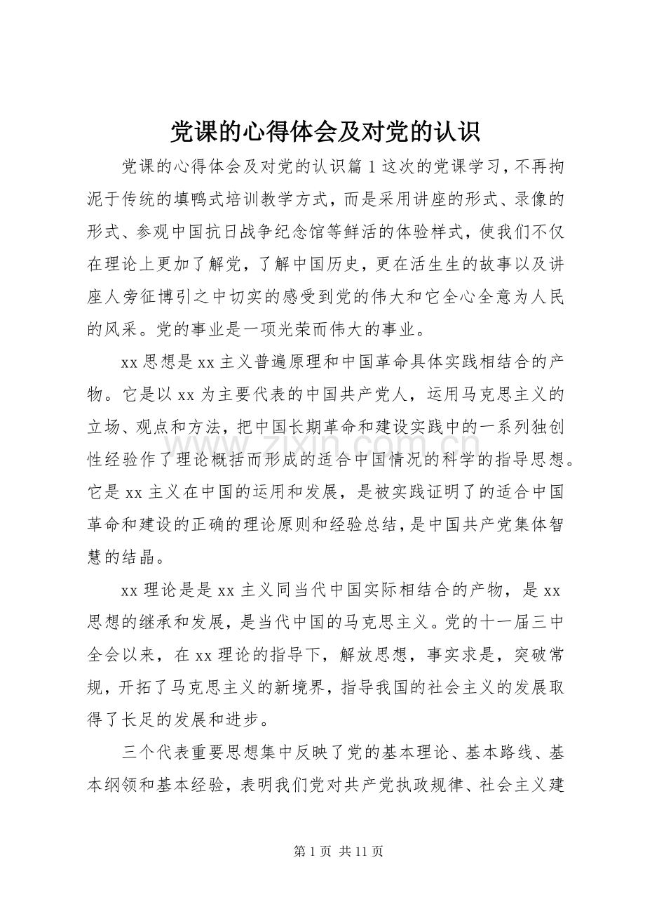 党课的心得体会及对党的认识.docx_第1页