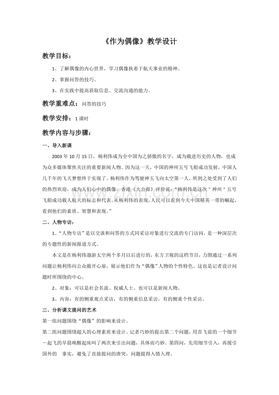 《作为偶像》教学设计2.doc_第1页