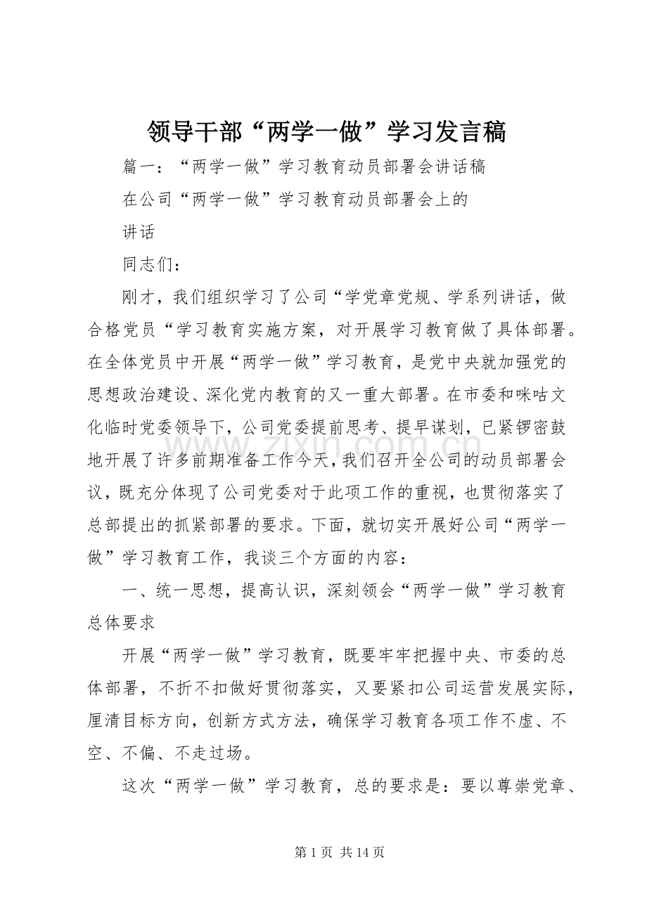 领导干部“两学一做”学习发言稿.docx_第1页