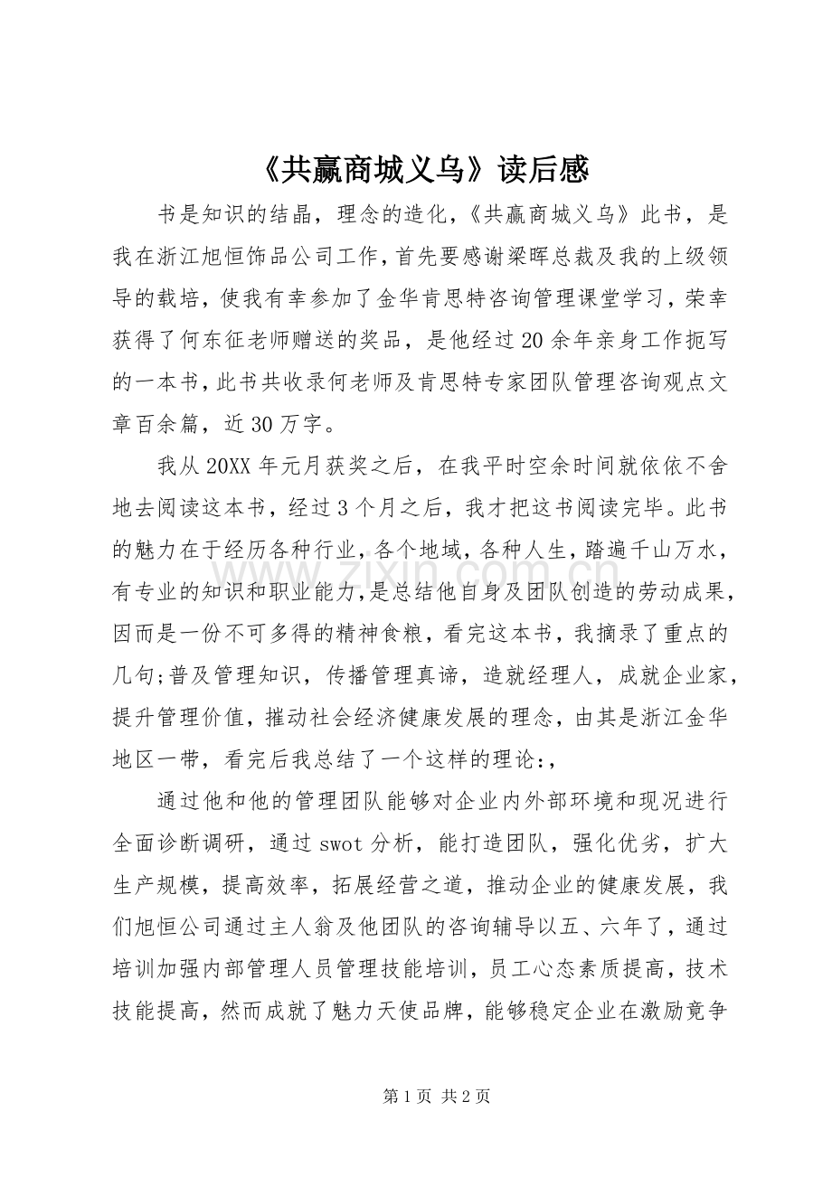 《共赢商城义乌》读后感.docx_第1页
