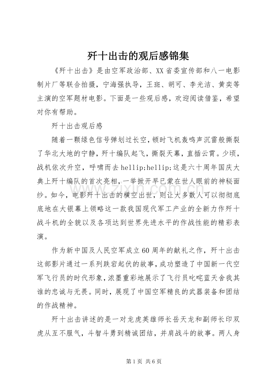 歼十出击的观后感锦集.docx_第1页