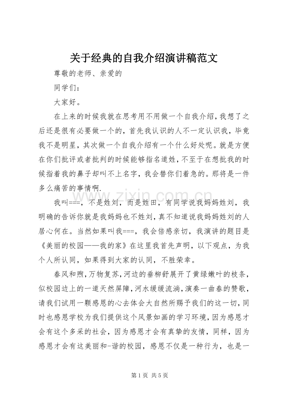 关于经典的自我介绍演讲稿范文.docx_第1页