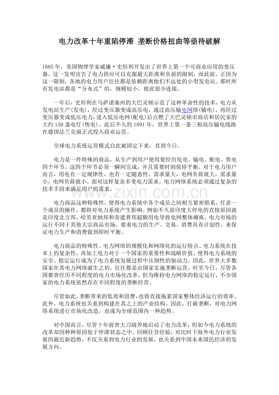 电力改革十年重陷停滞 垄断价格扭曲等亟待破解.docx_第1页
