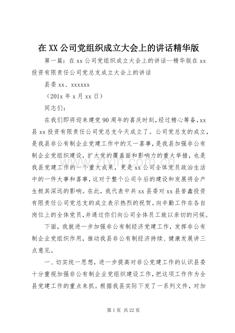 在XX公司党组织成立大会上的讲话精华版.docx_第1页