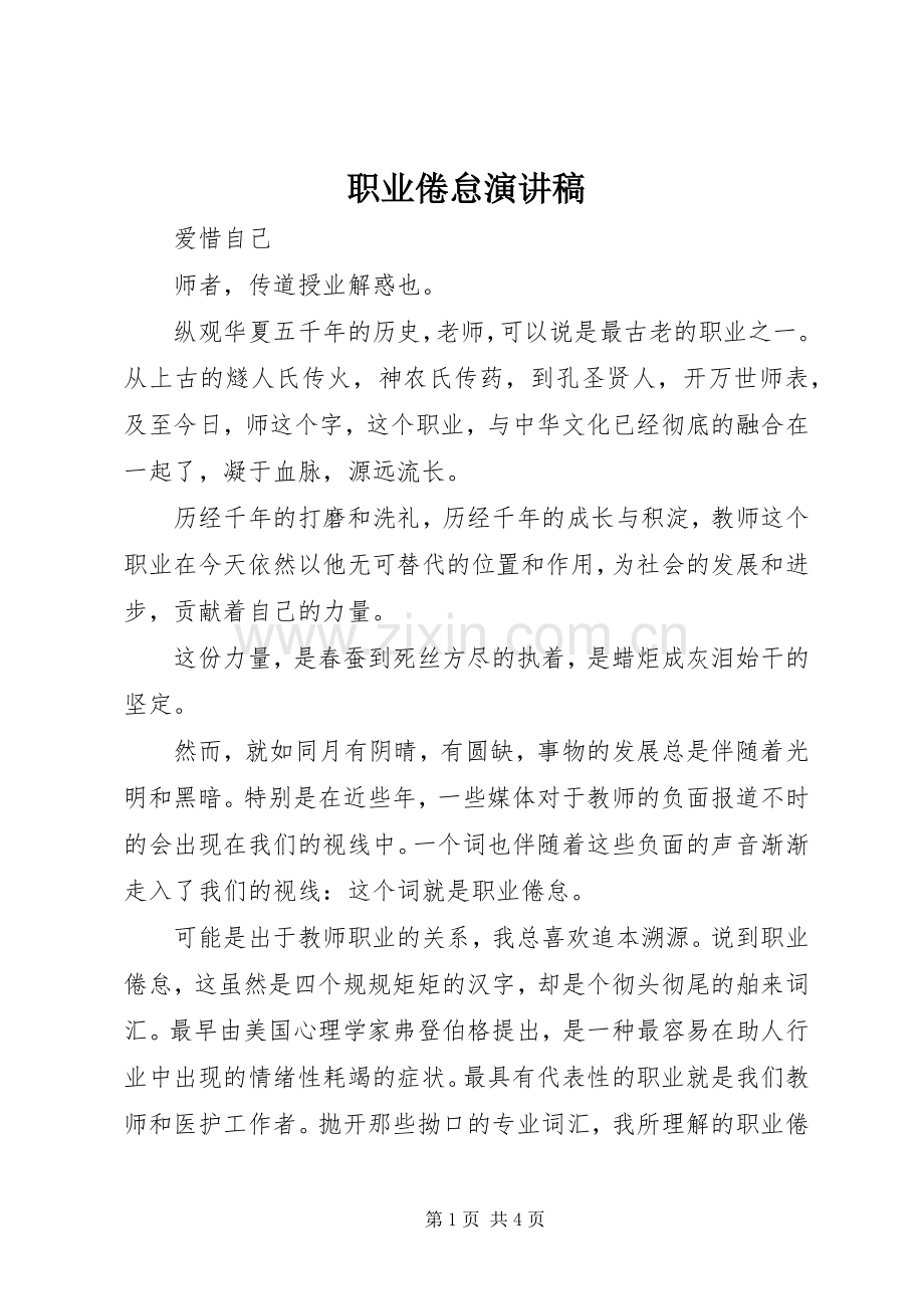 职业倦怠演讲稿.docx_第1页