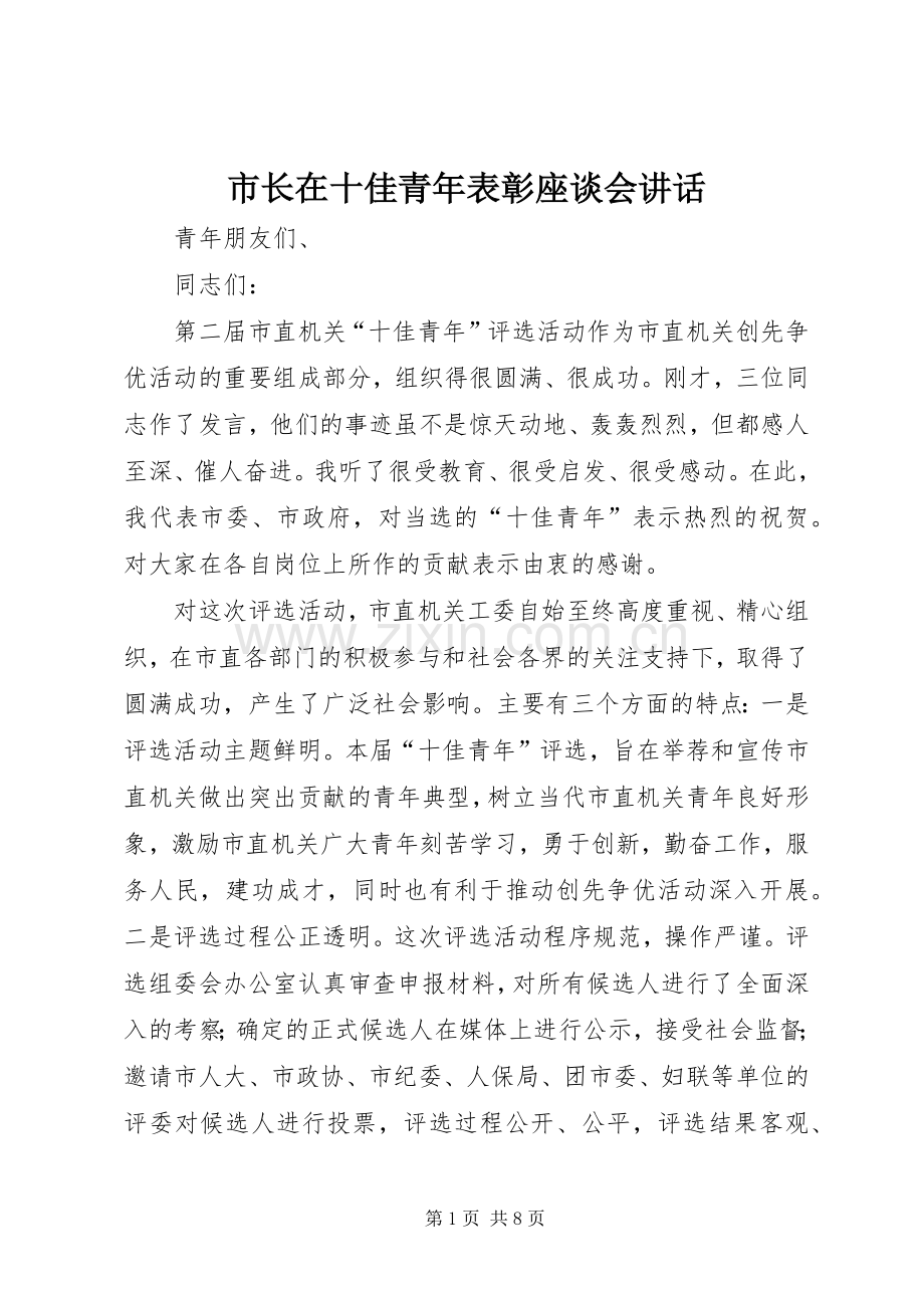 市长在十佳青年表彰座谈会讲话.docx_第1页