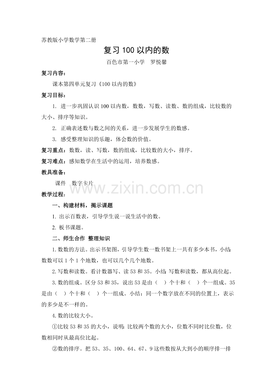 复习100以内的数简案(罗悦馨).doc_第1页