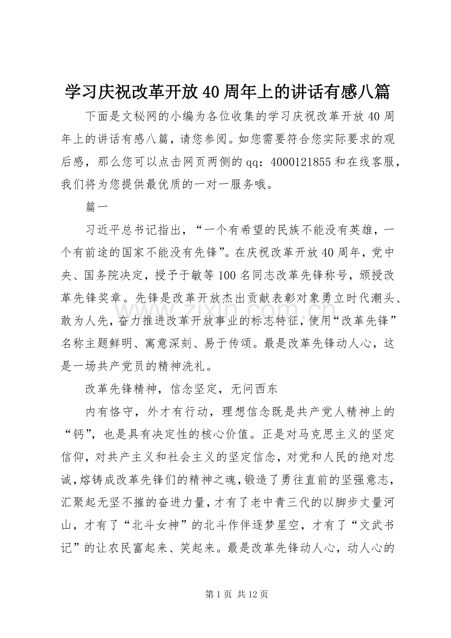 学习庆祝改革开放40周年上的讲话有感八篇.docx_第1页
