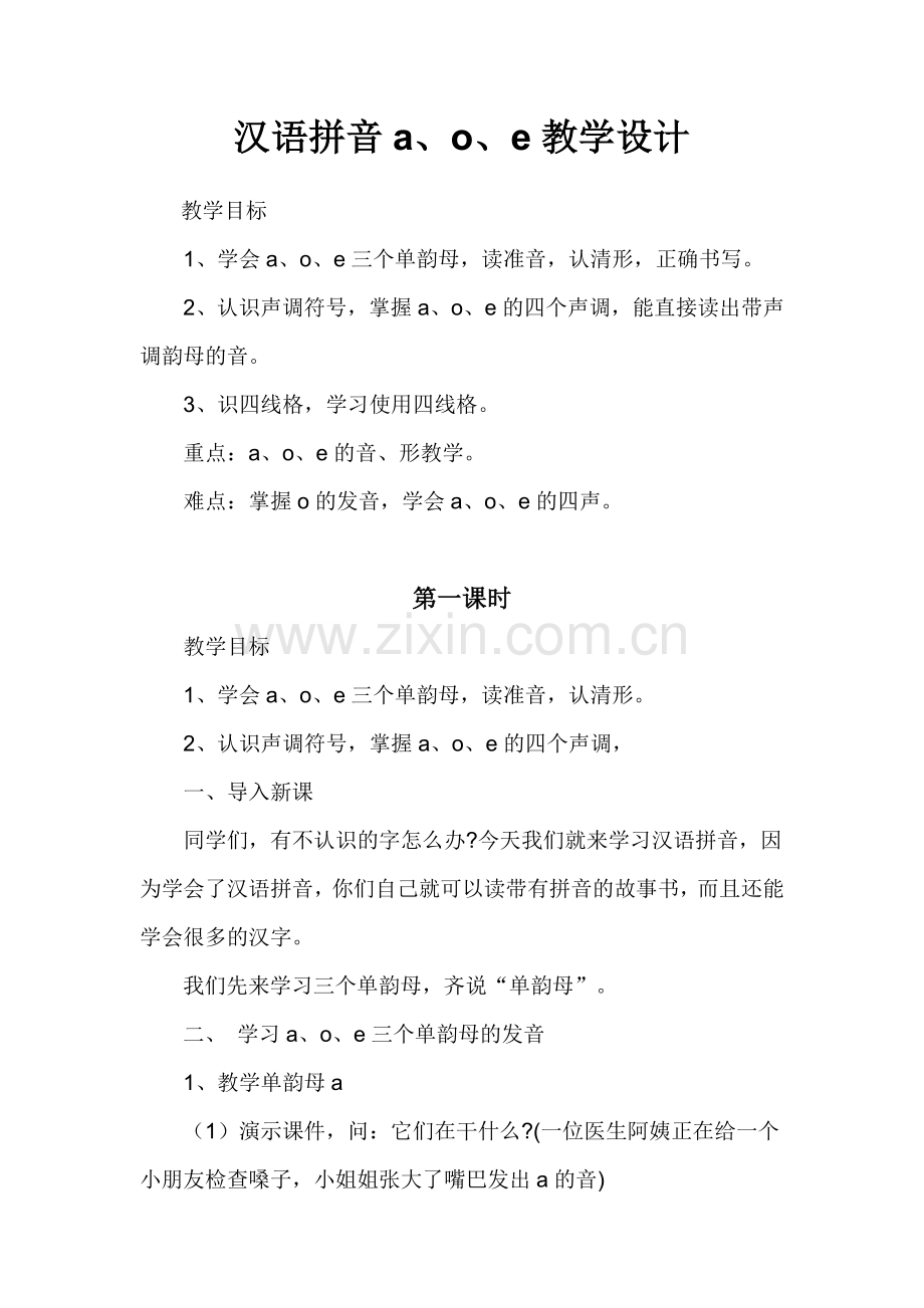 汉语拼音a、o、e教学设计.doc_第1页