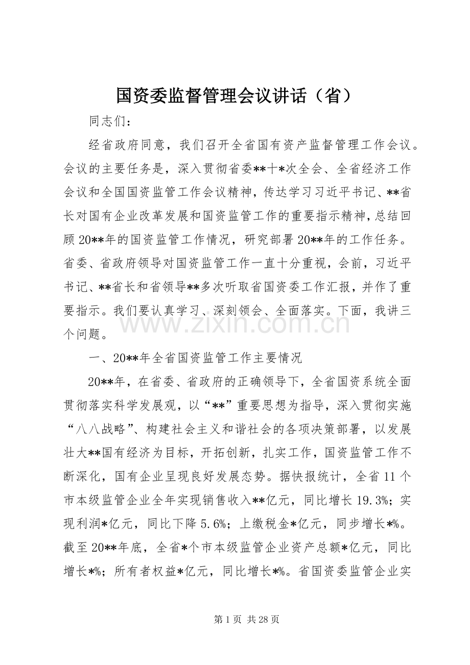 国资委监督管理会议讲话（省）.docx_第1页