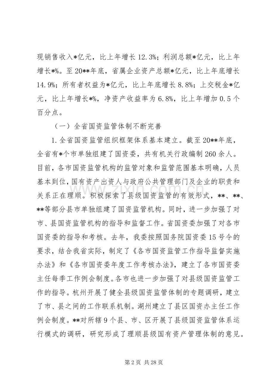 国资委监督管理会议讲话（省）.docx_第2页