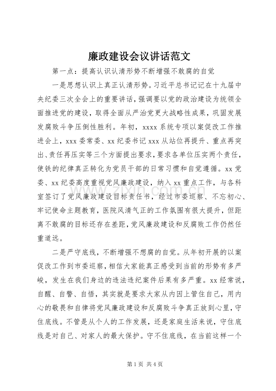 廉政建设会议讲话范文.docx_第1页