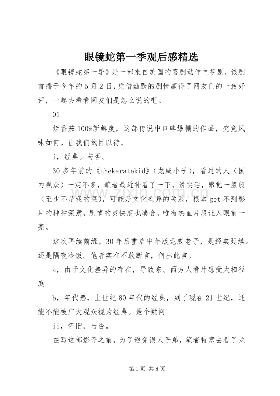 眼镜蛇第一季观后感.docx_第1页