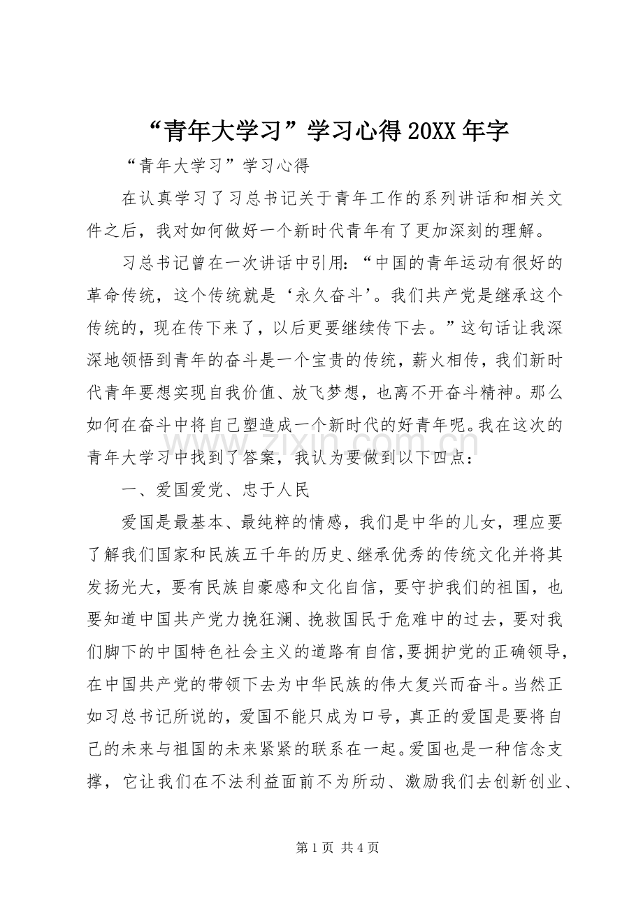 “青年大学习”学习心得20XX年字.docx_第1页