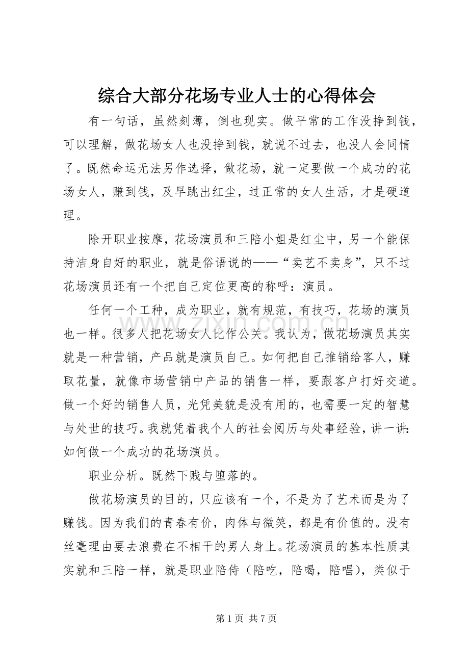 综合大部分花场专业人士的心得体会.docx_第1页