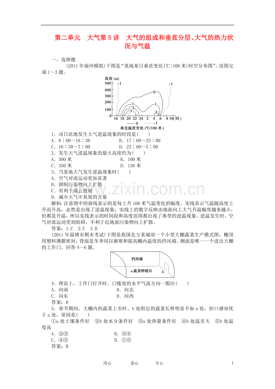 【优化方案】2012年高考地理大一轮复习-第5讲-大气的组成和垂直分层、大气的热力状况与气温课时作业.doc_第1页