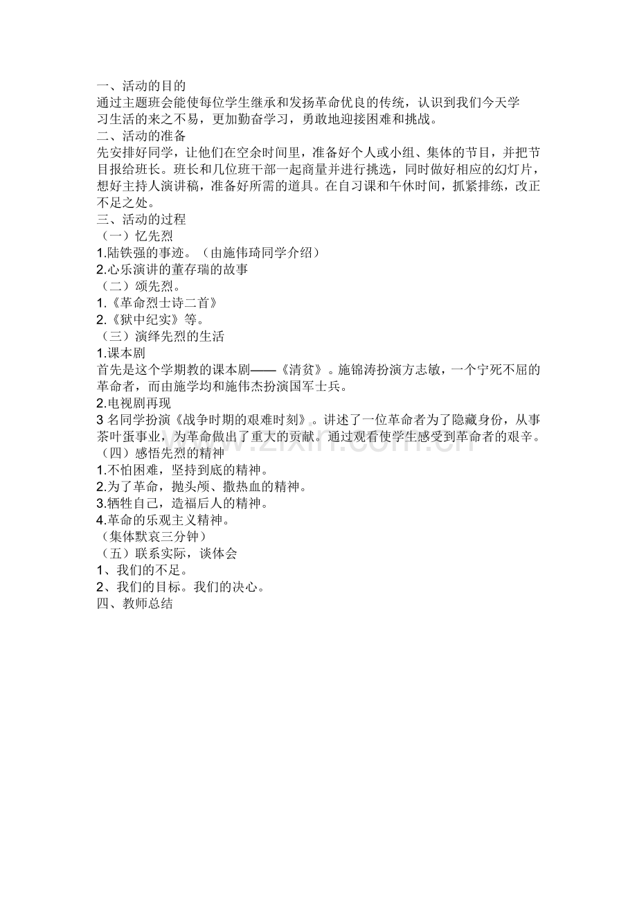 革命先烈在我心中.doc_第1页