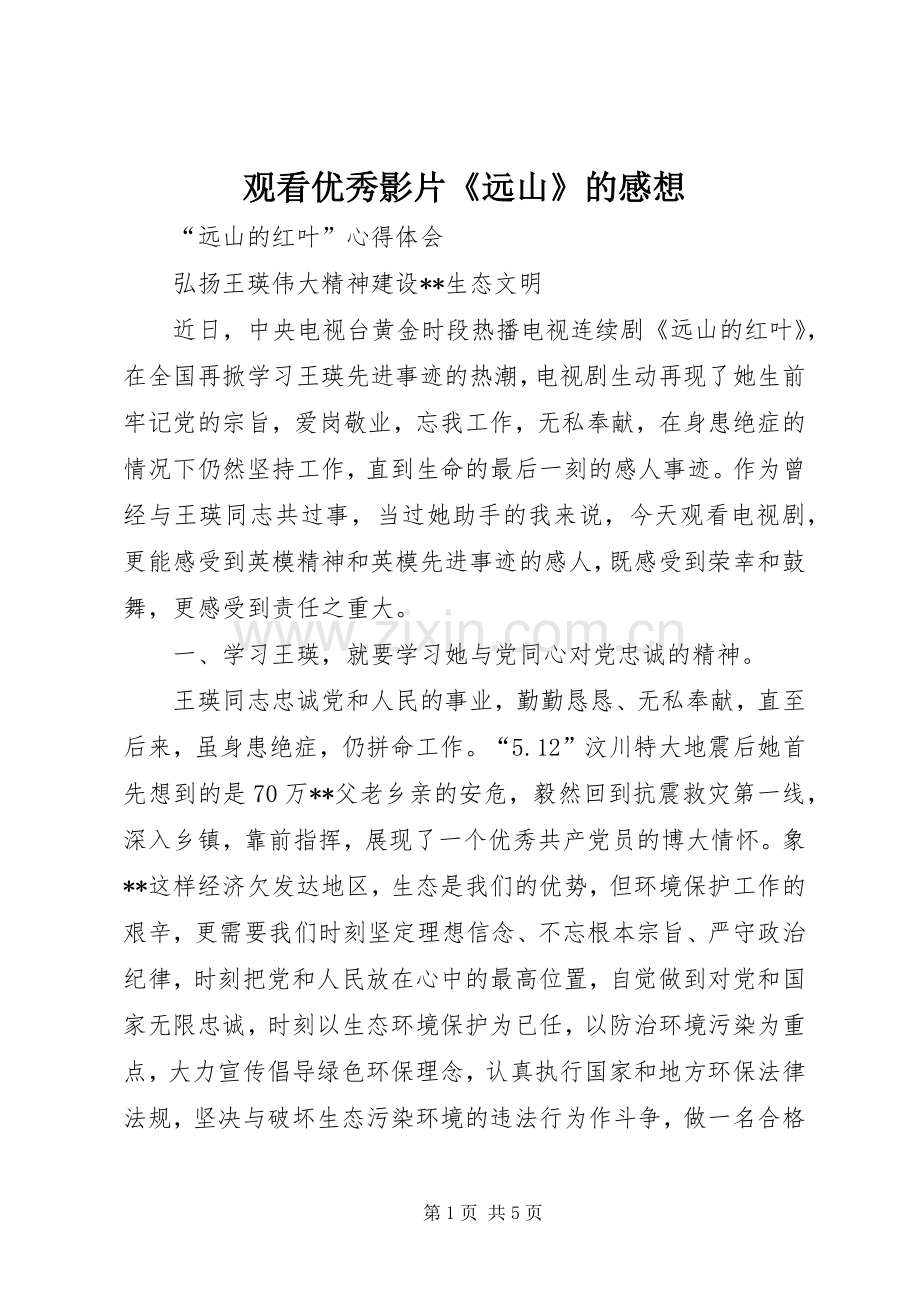 观看优秀影片《远山》的感想.docx_第1页