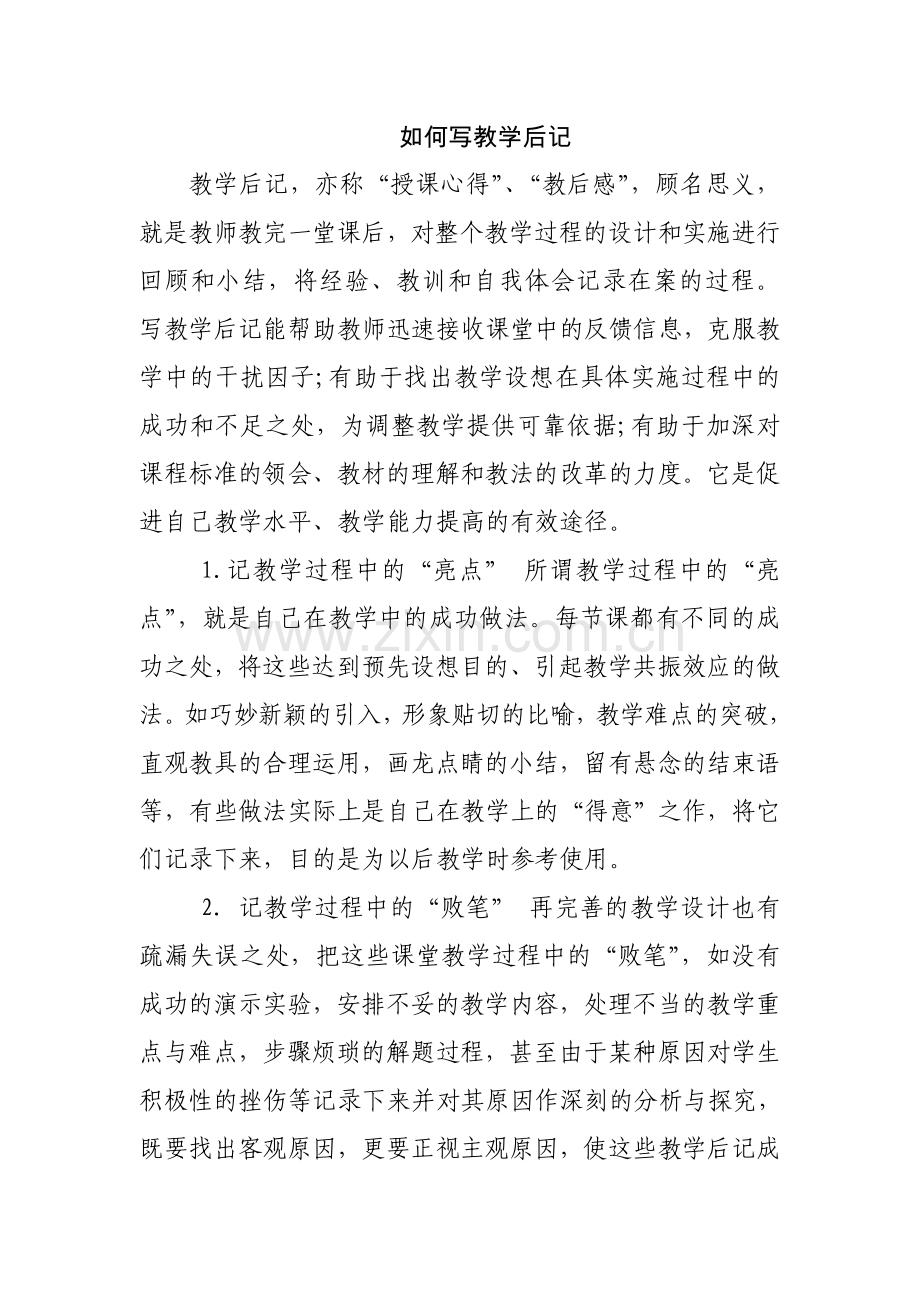 怎样写教学后记.doc_第1页