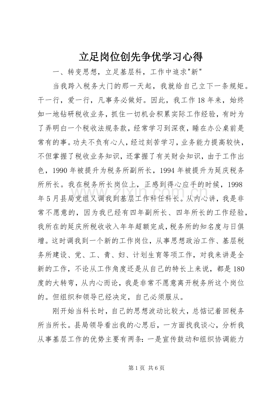 立足岗位创先争优学习心得.docx_第1页