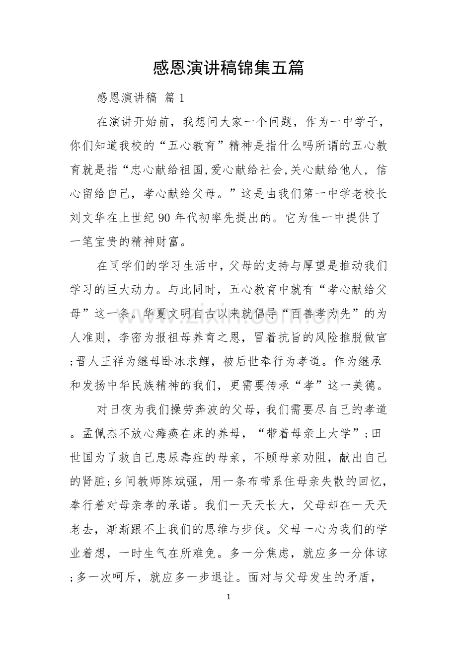 感恩演讲稿锦集五篇.docx_第1页