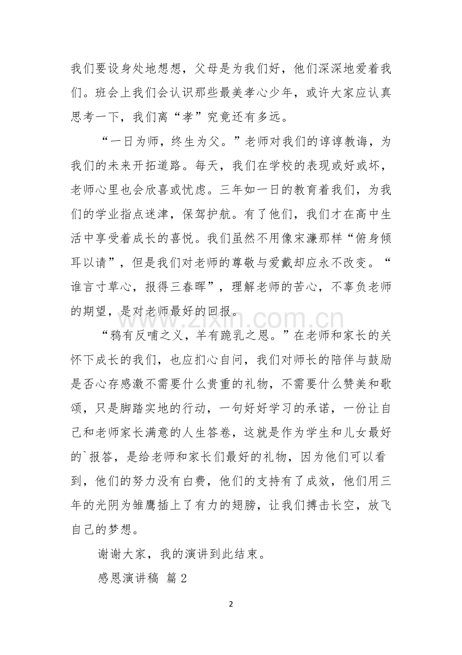 感恩演讲稿锦集五篇.docx_第2页