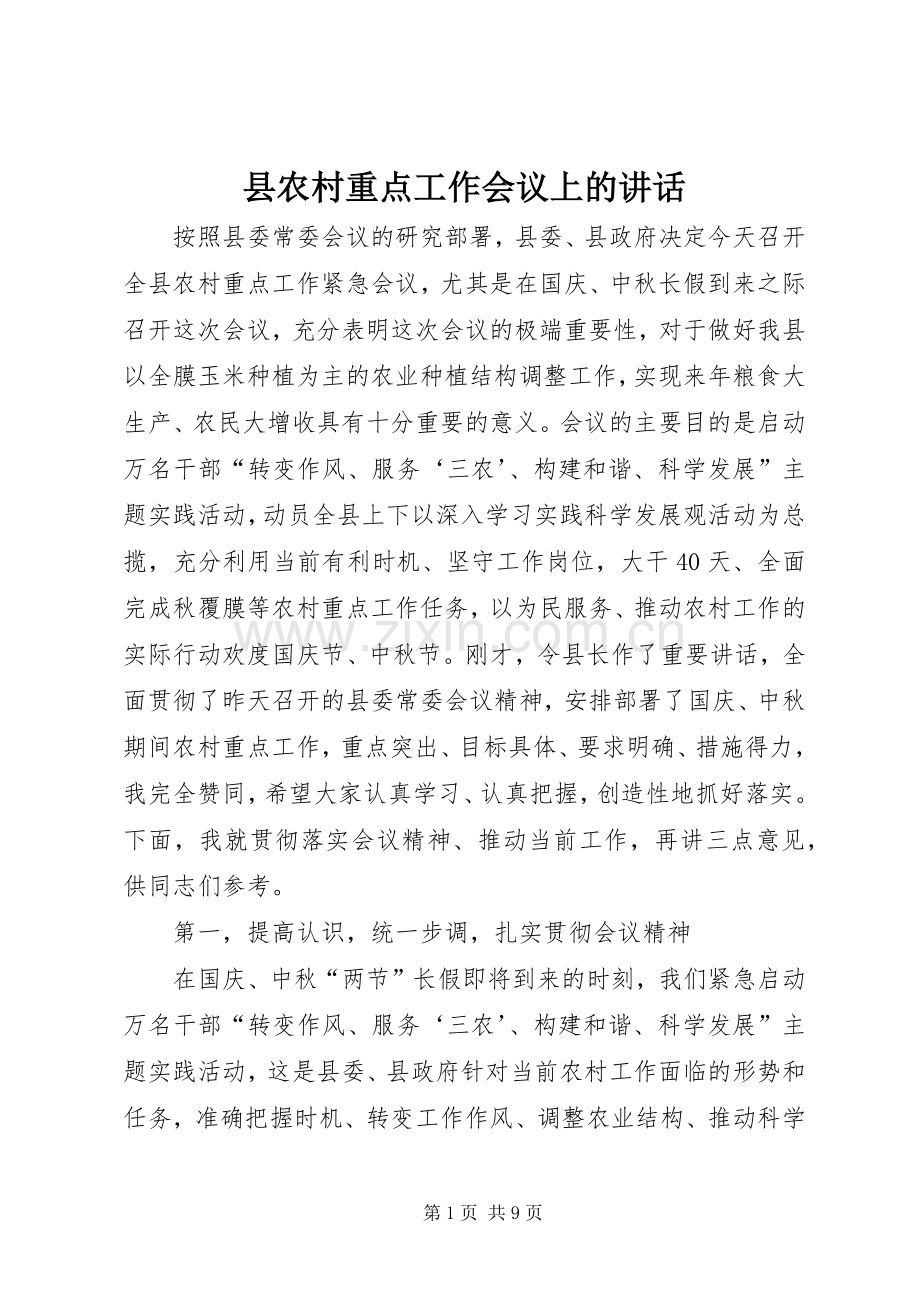 县农村重点工作会议上的讲话.docx_第1页